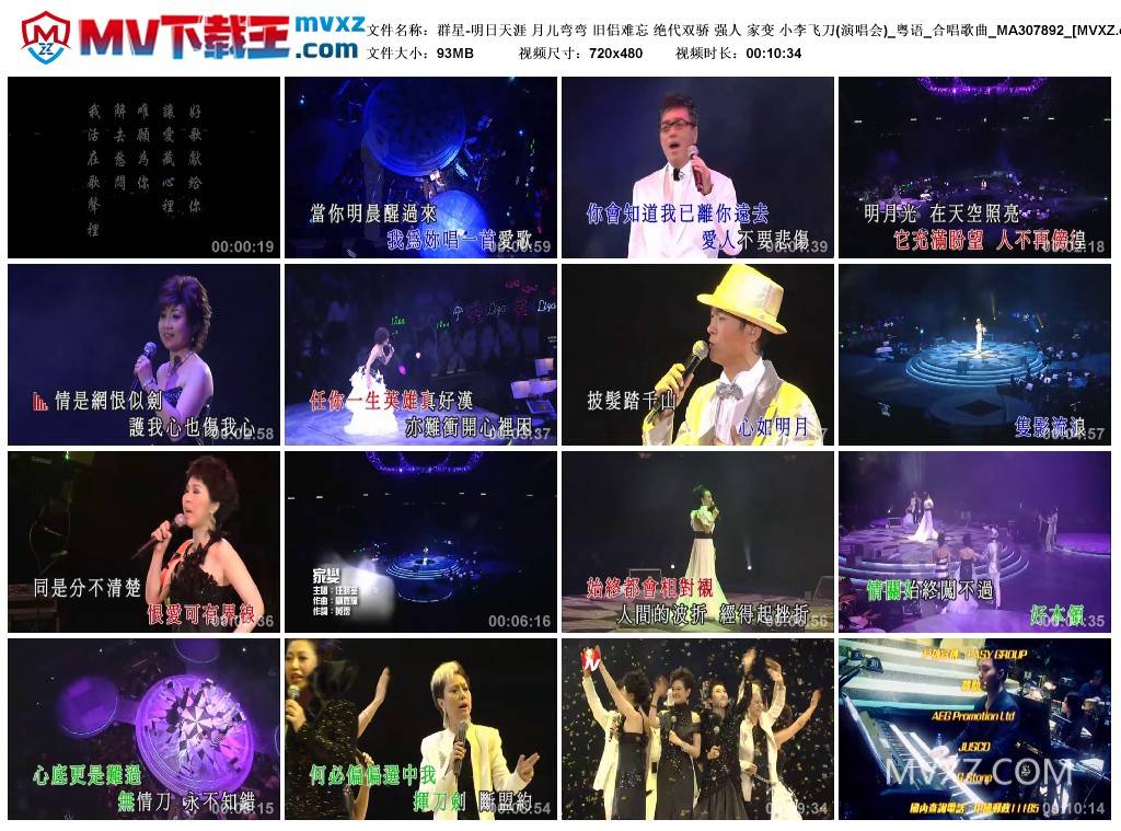 群星-明日天涯 月儿弯弯 旧侣难忘 绝代双骄 强人 家变 小李飞刀(演唱会)_粤语_合唱歌曲_MA307892